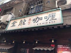 门面-金龙咖喱