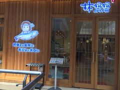 -林妈妈村·日式料理(宝山万达店)