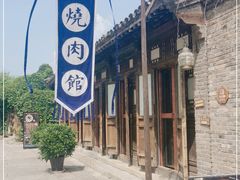 -烧肉馆(古北水镇景区店)