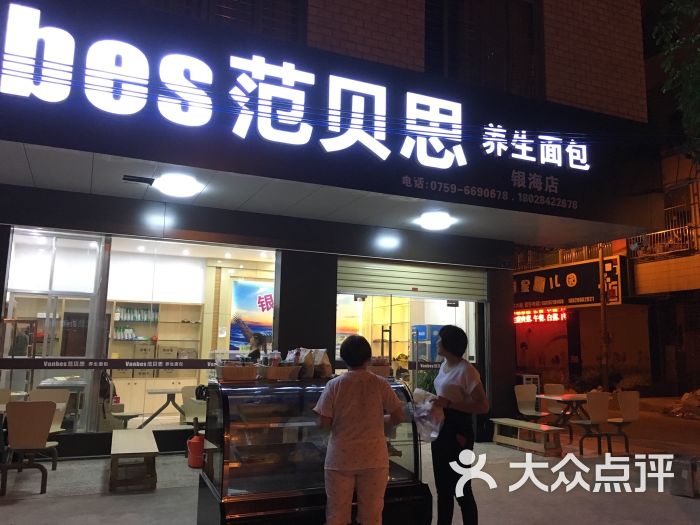 范贝思养生面包(银海店)图片 第19张