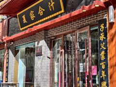 -夏家合汁(天润花园小区店)