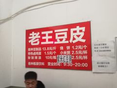 -老王豆皮