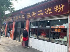 门面-洞子口张老二凉粉(文殊院店)