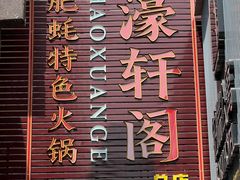 -濠轩阁特色生蚝火锅总店