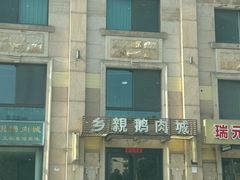 -乡亲鹅肉城(昆山店)