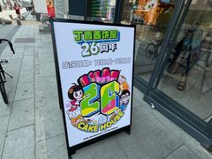 -丁香西饼屋(桂林路店)