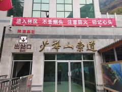 -少华山国家森林公园