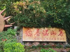 -西双版纳基诺山寨