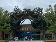 -杭州开元森泊度假乐园