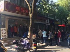 -杨招娣糕点(装驾桥巷店)