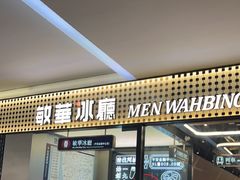 -敏华冰厅(平安金融中心店)