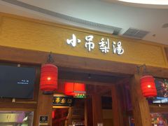 -小吊梨汤·北京菜·烤鸭(清河万象汇店)
