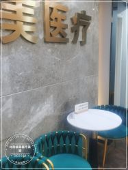 -北京炫美医疗美容