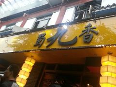 android_upload_pic-蜀九香火锅(彩虹店)