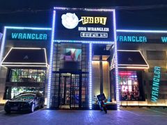 门面-肉串汪(望京店)