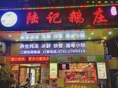 -陆记鹅庄·潮汕菜·狮头鹅(大仟里店)