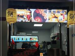 门面-百年夯碳烤胡椒饼(阿拉城店)