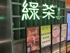 -绿茶餐厅(广州天河城店)
