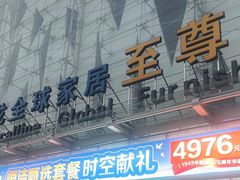 -红星美凯龙北京至尊MALL(东四环中路店)
