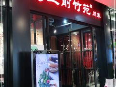 门面-三俞竹苑(卓展店)