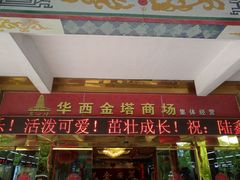 -华西村
