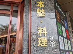 门面-一本魅·日式料理