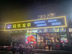 -段氏龙虾·烧烤·烤鱼(东书房路店)