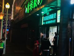 -德禄酸奶(莫家街店)