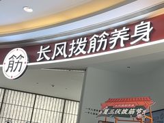-长风拨筋养身(金虹桥店)