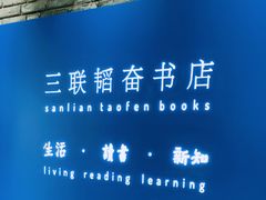 -三联韬奋书店(宽窄巷子店)