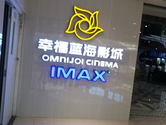 -幸福蓝海国际影城(IMAX全运村中央广场店)