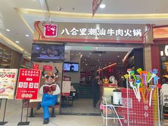 -八合里潮汕鲜牛肉火锅(上海汇智广场店)