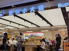 -就叫小火锅super(红山荟店)