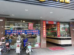 门面-老福洲(西洪路店)
