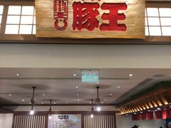 门面-豚王拉面(澳门银河店)