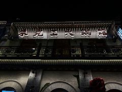 -朱光玉火锅馆·太原旗舰(钟楼街店)