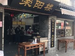 门面-荣阳楼(山塘街店)