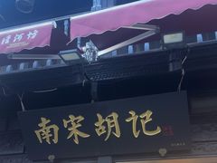 -南宋胡记(杭州河坊街店)