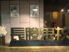 -长藤鬼校(龙翔店)