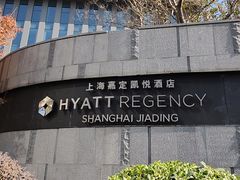 -嘉定凯悦·咖啡厅