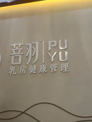 -菩羽·专业美胸·连锁养护中心