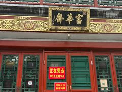 -富华斋饽饽铺·宫廷糕点·伴手礼(护国新天地店)