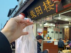 -荣阳楼(山塘街店)