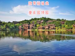 -重庆园博园