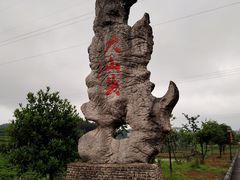 -乌石村