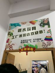 -逝水玩具折扣店
