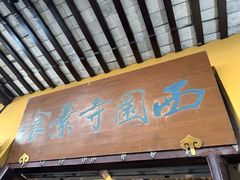 -西园寺素食(西园弄戒幢律寺店)