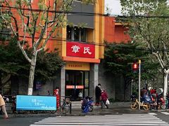 -章氏(车站北路店)