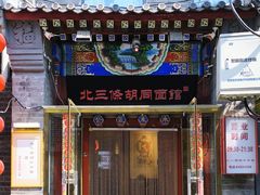 -北三条胡同打卤面馆(雍和宫店)
