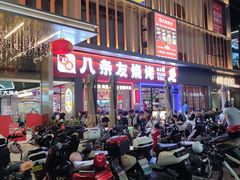 -八条友鲜货烧烤·脆皮烤鱼(石岩旗舰店)